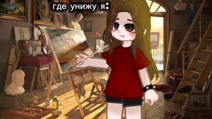 где унижу я: