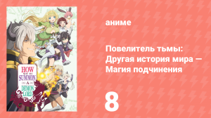 Повелитель тьмы: Другая история мира — Магия подчинения 1 сезон 8 серия (аниме-сериал, 2018)