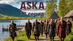 Aska 13 серия - исход из деревни