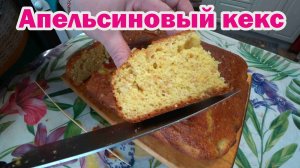 Проверенный рецепт апельсинового кекса