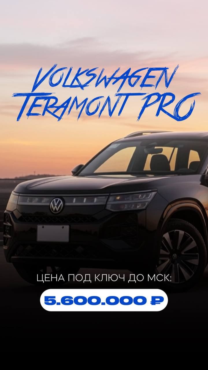 В наличии новый авто — Volkswagen Teramont Pro, 2025 год🔥 #Volkswagen #АвтоНаЗаказ #РегионАвто