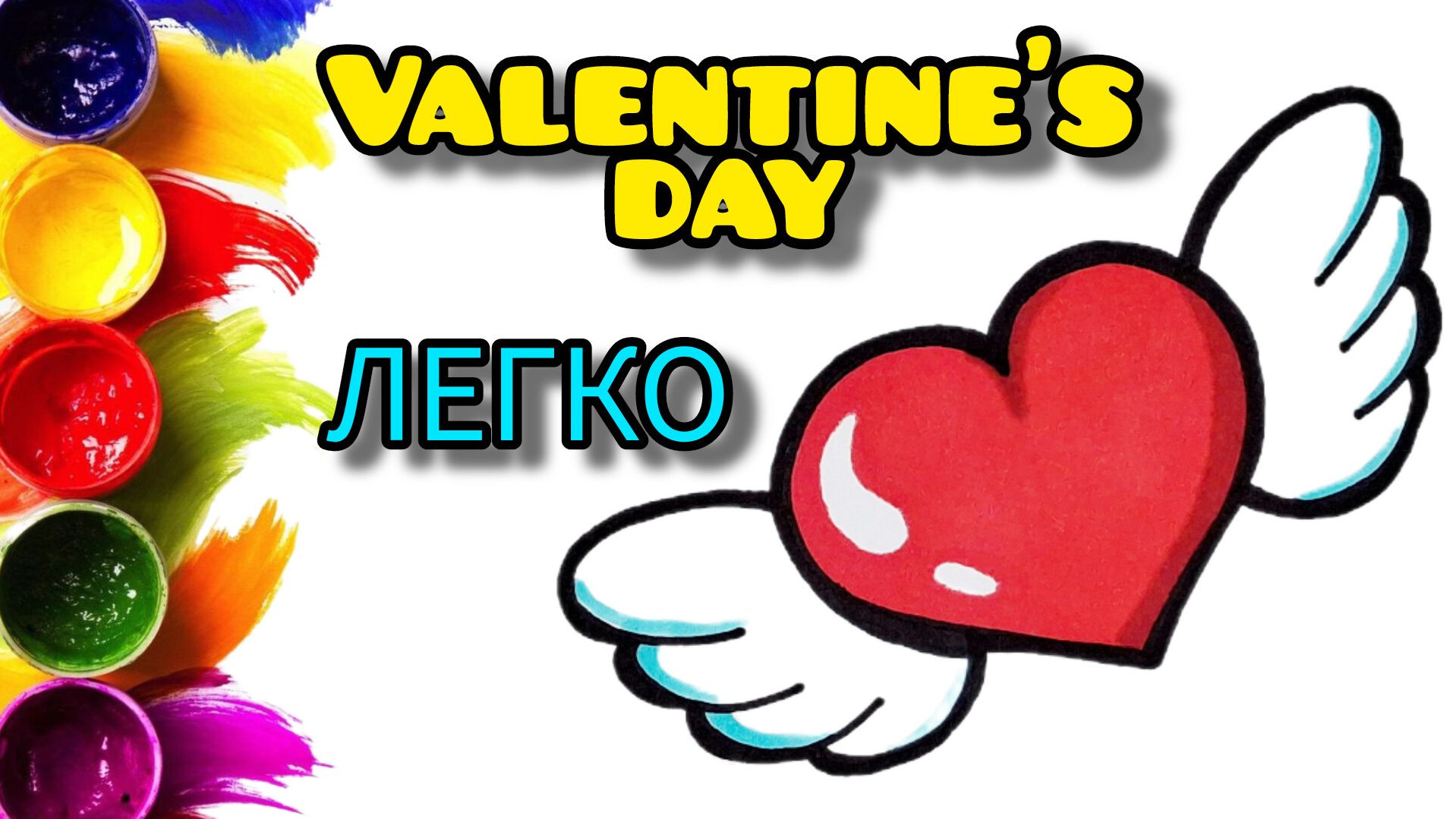 Как легко нарисовать СЕРДЦЕ С КРЫЛЬЯМИ/ Рисунки на День Валентина Как легко нарисовать СЕРДЦЕ С КРЫЛЬЯМИ/ Рисунки на День Валентина