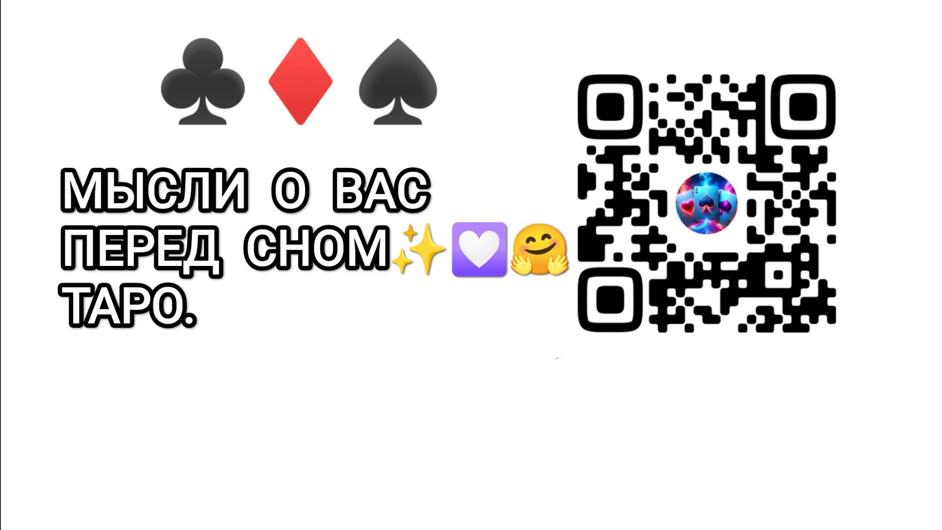 Мысли о вас 😍 перед сном #таро #эзотерика #егомысли