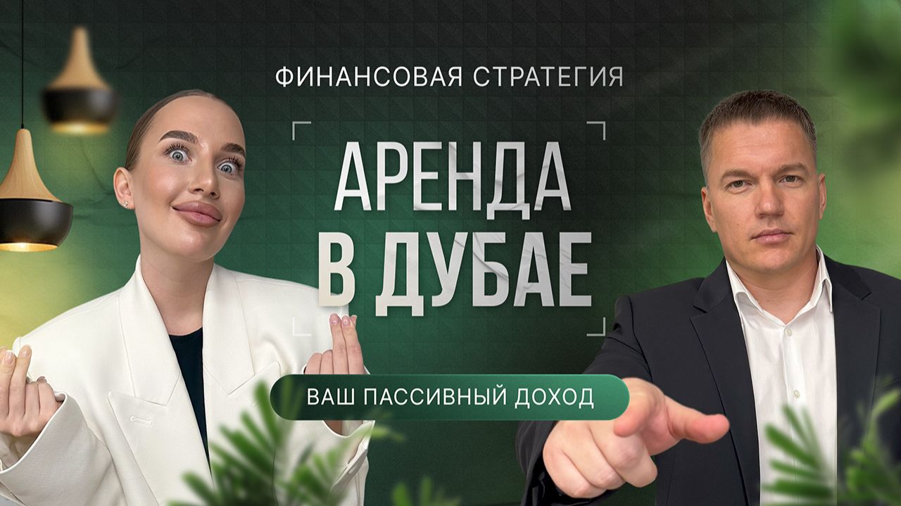 Как устроена аренда в Дубае? И сколько реально зарабатывают инвесторы на недвижимости Как устроена аренда в Дубае? И сколько реально зарабатывают инвесторы на недвижимости