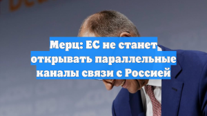 Мерц заявил, что ЕС готов к переговорам с Россией