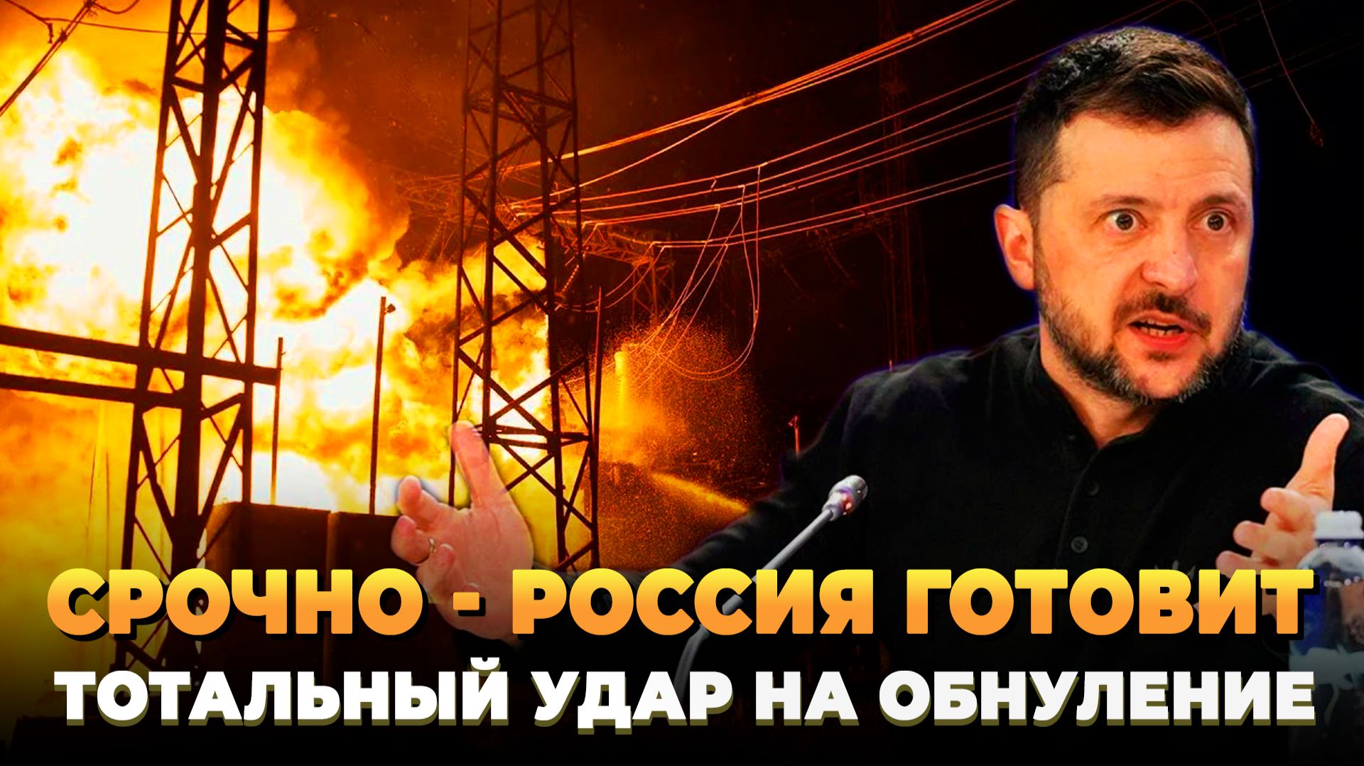 Россия готовит тотальный удар на обнуление