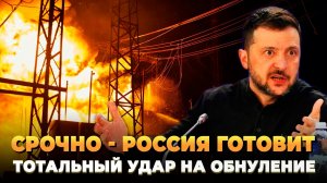Россия готовит тотальный удар на обнуление