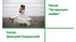 На крыльях любви