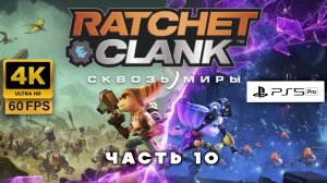 Ratchet & Clank: Сквозь Миры — Эпичное Приключение! Полное Прохождение на PS5 часть 10 (4K 60FPS)