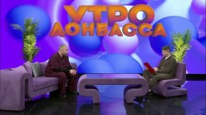 Утро Донбасса 05.02.2026. Знать, чтобы действовать. Варикоз. Виктор Долгополов