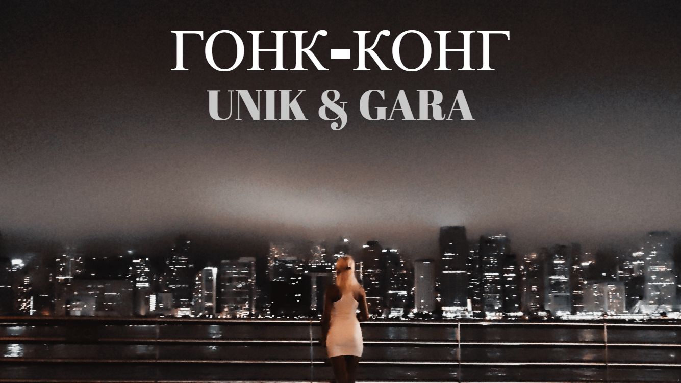 UNIK & GARA — ГОНК-КОНГ