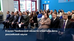 В вузах Тамбовской области отметили День российской науки