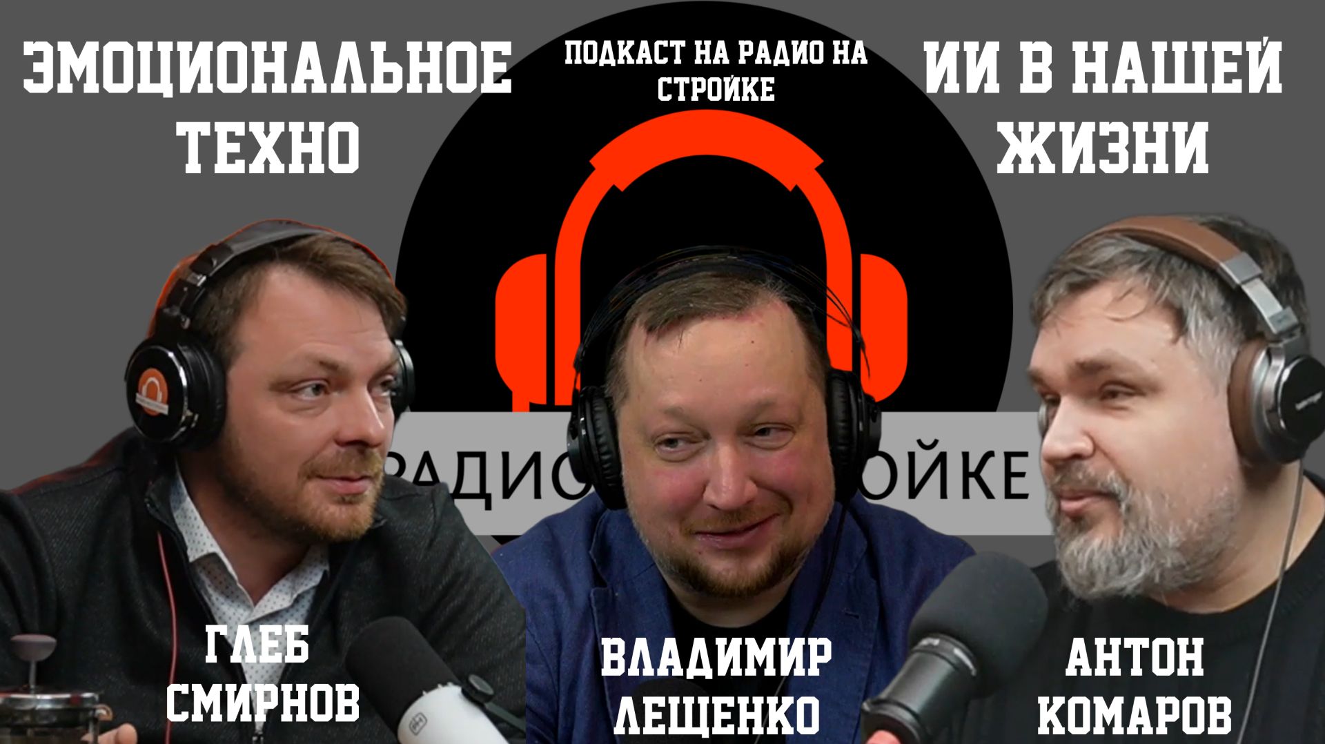 Эмоциональное ТЕХНО на Радио на Стройке Эмоциональное ТЕХНО на Радио на Стройке