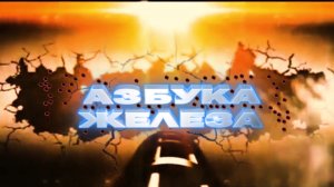 АЗБУКА ЖЕЛЕЗА - СТАНОВАЯ ТЯГА