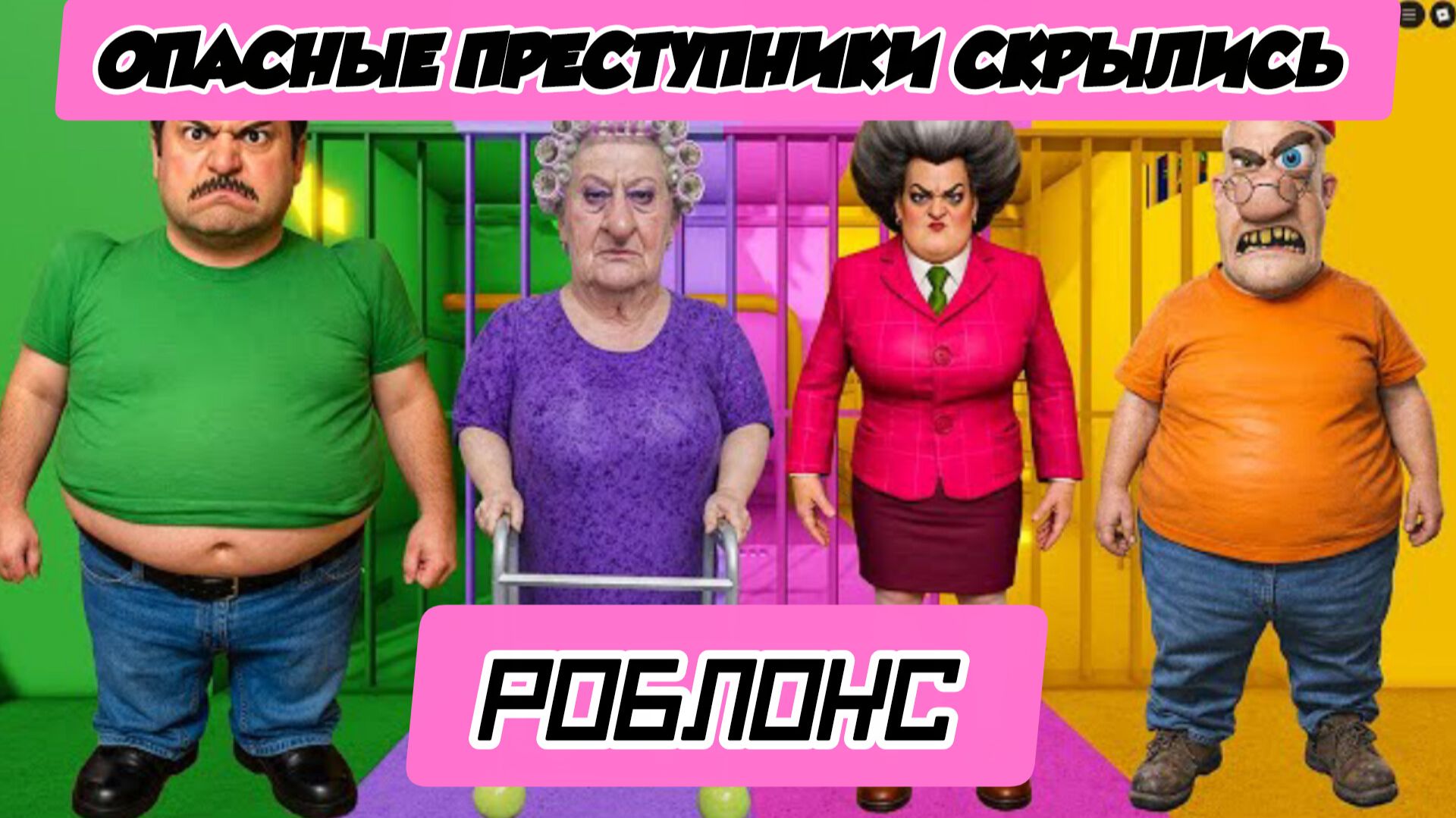 РОБЛОКС против СТРАШНОГО УЧИТЕЛЯ против ЗЛОГО ДЕДУШКИ против ТОЛСТОГО ПАРНЯ В РЕАЛЬНОЙ ЖИЗНИ? ОББИ