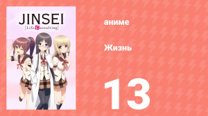 Жизнь 13 серия (аниме-сериал, 2014)