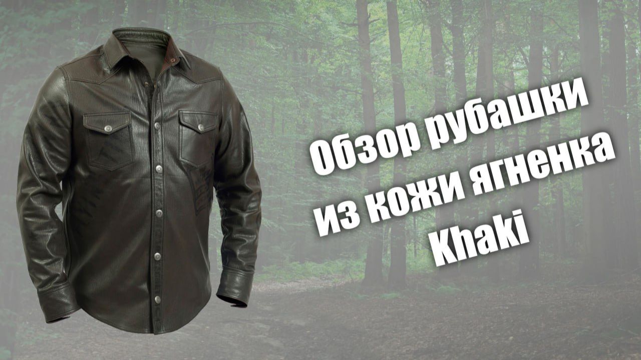 Обзор рубашки из кожи ягненка Khaki