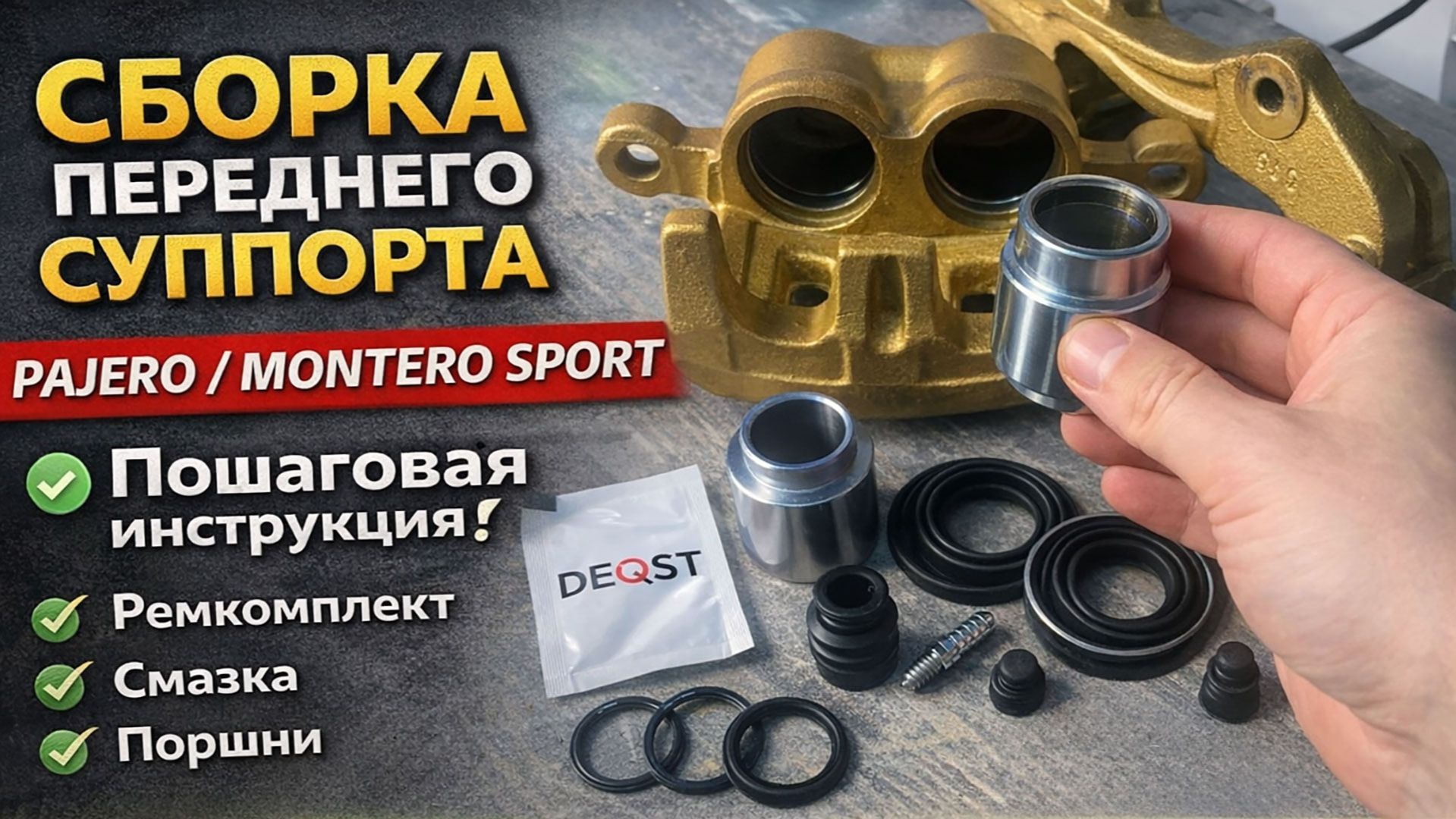 Как собрать передний тормозной суппорт Pajero / Montero Sport | Пошаговая инструкция Как собрать передний тормозной суппорт Pajero / Montero Sport | Пошаговая инструкция