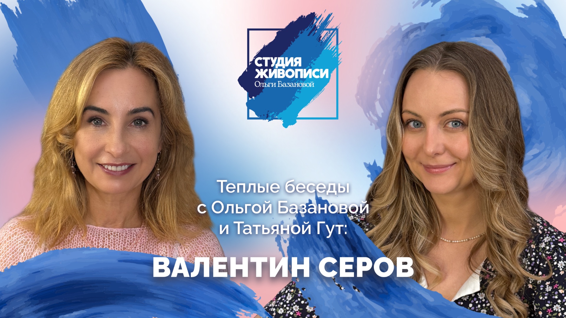 Тёплые беседы с Ольгой Базановой и Татьяной Гут: Валентин Серов.
