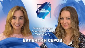 Тёплые беседы с Ольгой Базановой и Татьяной Гут: Валентин Серов.