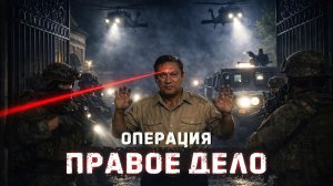 Как американцы смогли арестовать президента другой страны? Разбор операции "Правое дело"