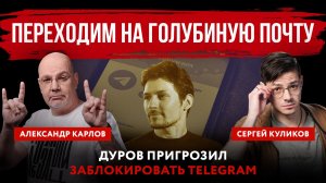 Переходим на голубиную почту. Дуров пригрозил заблокировать Telegram