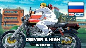 [L'Arc～en～Ciel на русском] Driver's High (поет Misato)