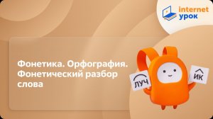 Русский язык 7 класс. Фонетика. Орфография. Фонетический разбор слова