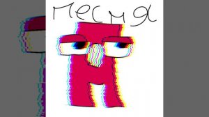 песня алфавит лор