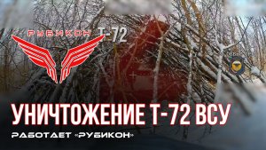 Сумское направление. Был обнаружен танк Т-72 ВСУ. Боевые группы «Рубикона» уничтожили цель.