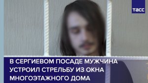 В Сергиевом Посаде мужчина устроил стрельбу из окна многоэтажного дома