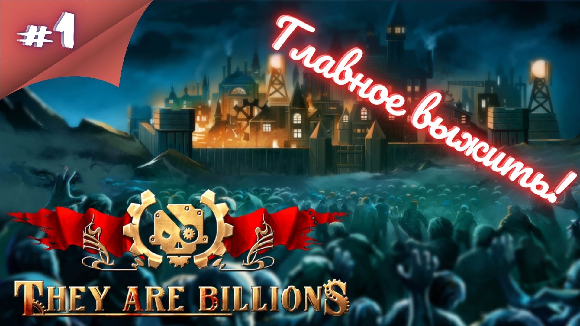 МЫ ВАС СПАСЕМ! НЕТ! Прохождение They Are Billions #1 #thefrolplay