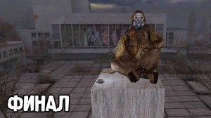 Новая Статуя в Припяти - STALKER Фальшивые небеса Ершалаима #4 (финал)