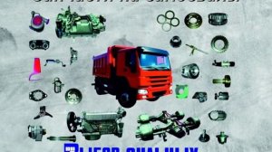 Запчасти на самосвалы