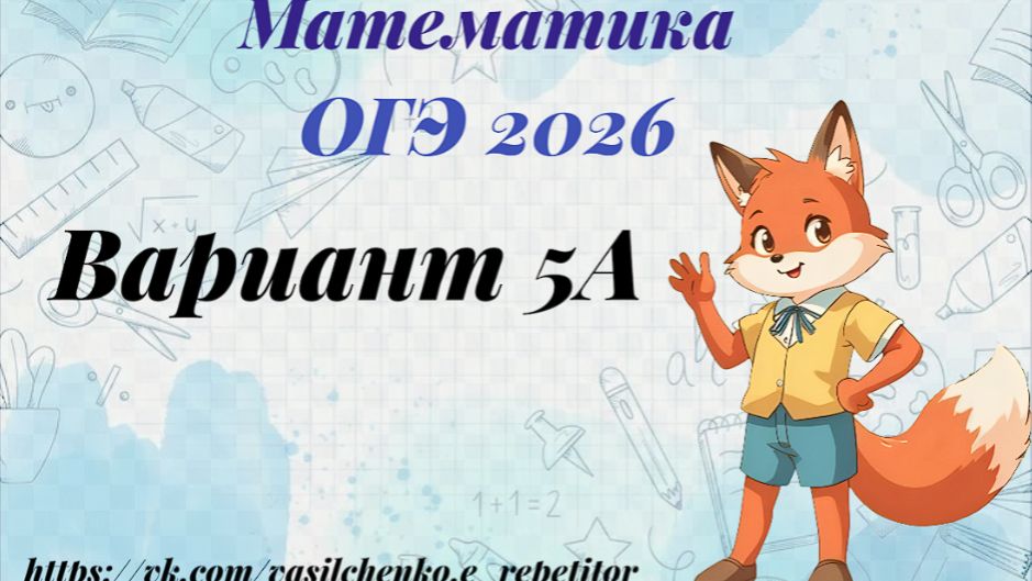 математика. ОГЭ. 2026. Вариант 5А маршрут. Разбор заданий 1-25