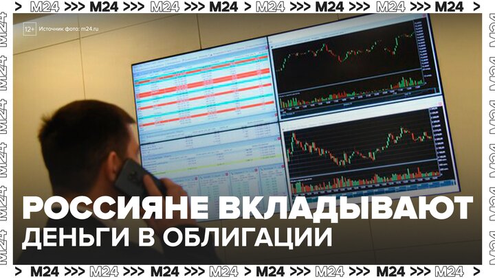 Россияне начали активнее вкладываться в облигации - Москва 24 смотреть онлайн