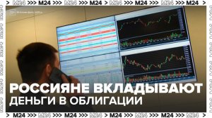 Россияне начали активнее вкладываться в облигации - Москва 24