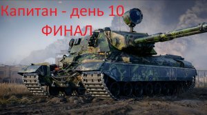 Подкрученная помойка - За капитаном. День 10 Финал