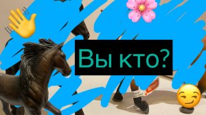 Клип + мини обзор/лошади шляйх/ эксклюзивы!😁