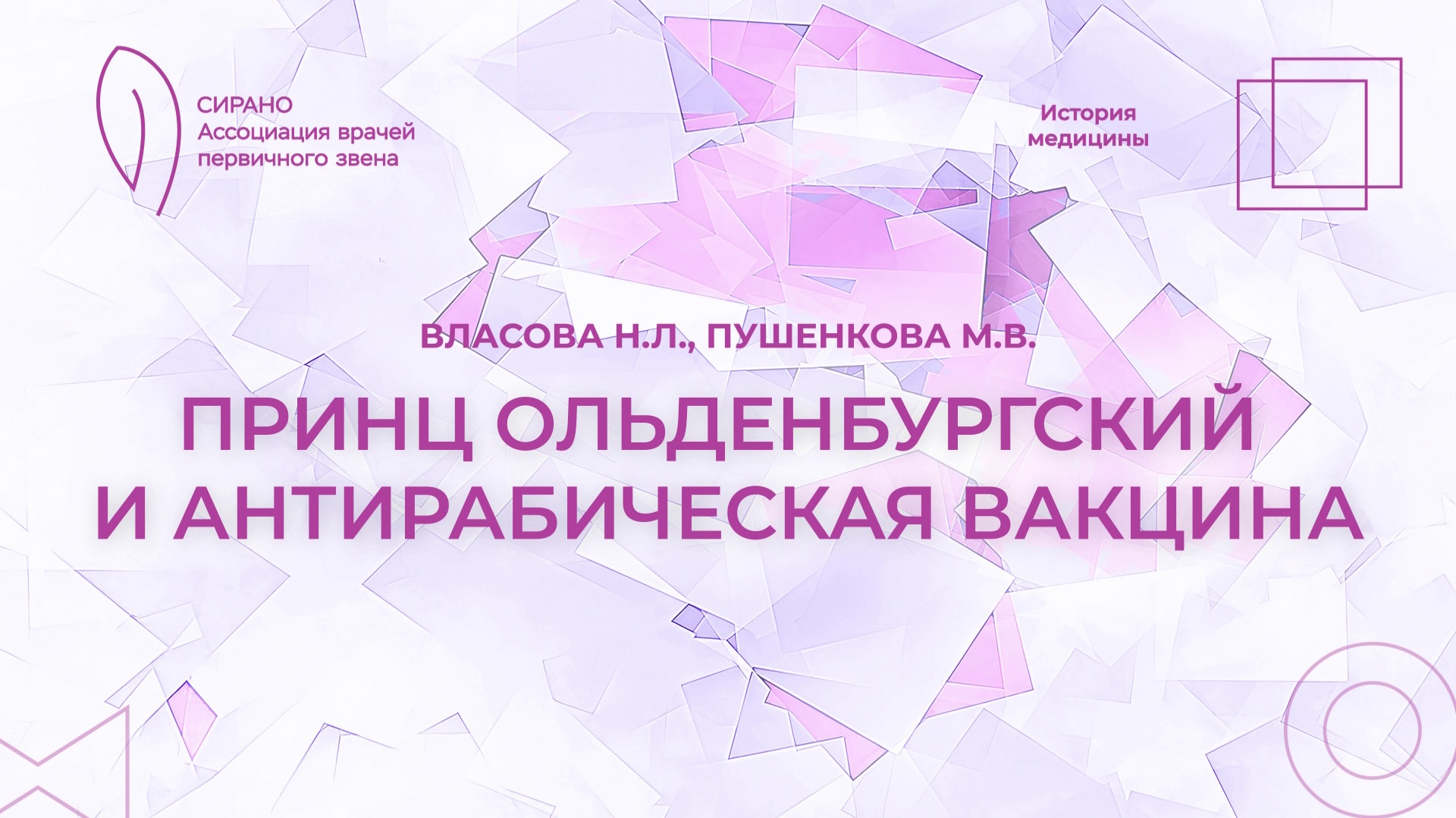 07.02.26 16:00 История академической мед. науки. Принц Ольденбургский и антирабическая вакцина