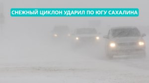 Снежный циклон ударил по югу Сахалина