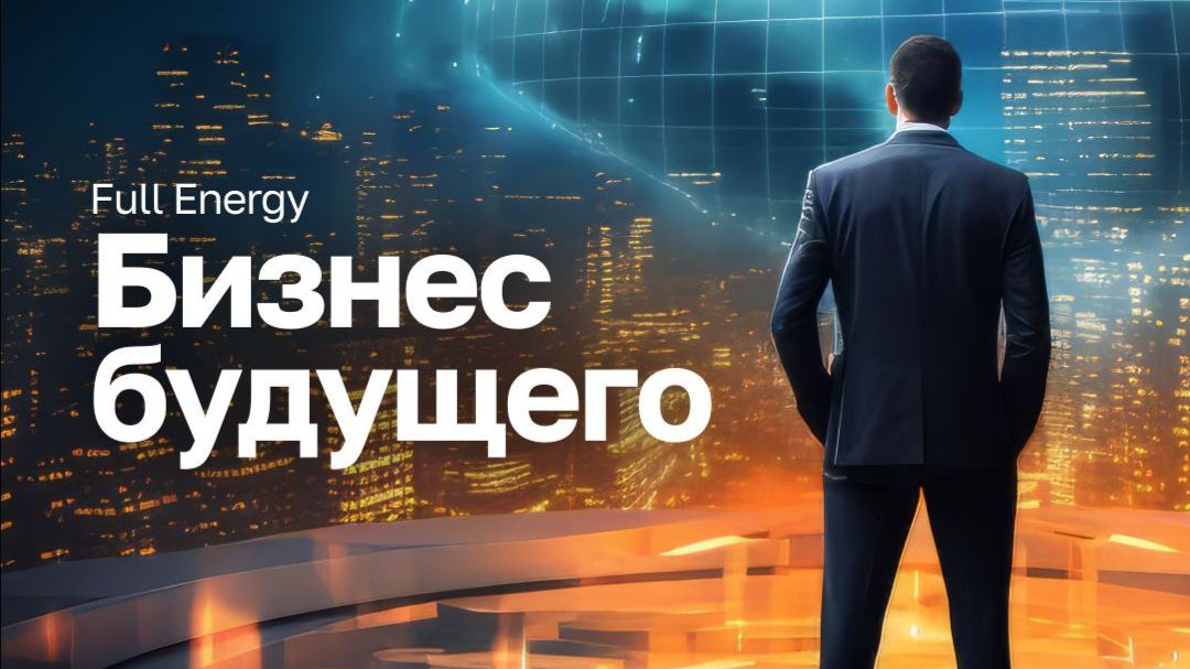 Олег Воронин о бизнесе с компанией Full Energy (2026-01-26).
