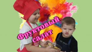 фруктовый салат от БРАТИШЕК 🥗