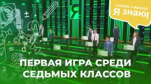 Я знаю | Интеллектуальное шоу | Сезон 9 | Выпуск 7