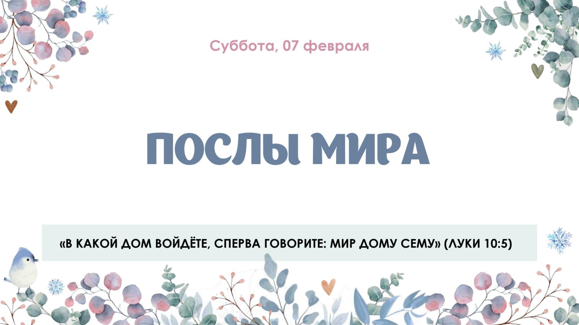 Послы мира