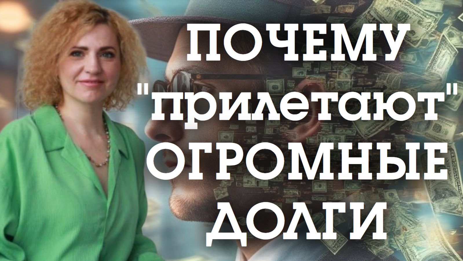 ПОЧЕМУ » прилетают » ОГРОМНЫЕ ДОЛГИ ПОЧЕМУ » прилетают » ОГРОМНЫЕ ДОЛГИ