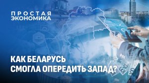 Запад мирится с Востоком, а Беларусь — давно уже там. Простая экономика