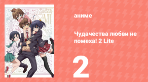 Чудачества любви не помеха! 2 Lite 2 серия (аниме-сериал, 2013)