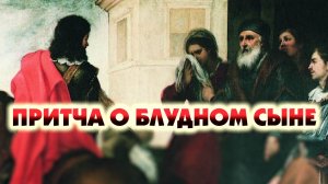Притча о блудном сыне (Евангелие с толкованием)