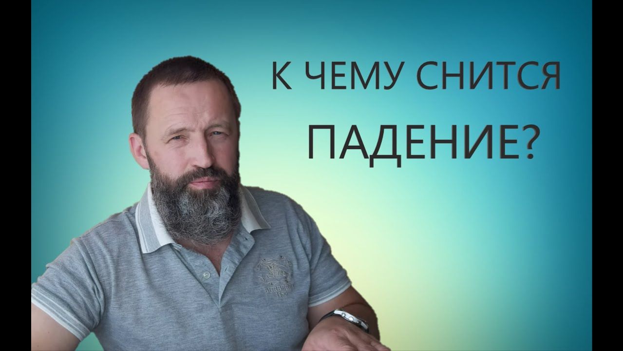 ПАДАТЬ. К чему снится упасть.